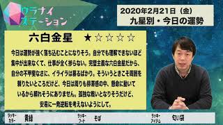 今日の運勢・2020年2月21日【九星気学風水＋易で開運！】ー社会運勢学会認定講師：石川享佑監修