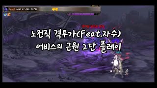 [DFO] 노전직 격투가(Feat.자수) - 어비스의 근원(4계) 2단 플레이