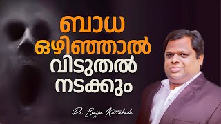 ☠️ വിടുതൽ നടക്കണമെങ്കിൽ ബാധ ഒഴിയണം / Pr. BAIJU KATTAKADA / New Malayalam Christian message