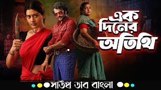 Ek Diner Atithi (এক দিনের অতিথি) | Payal Rajput, Chaitanya Krishna | Tamil Movie Bangla Dubbed