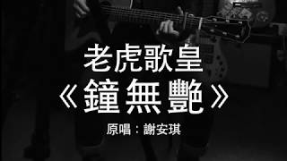 老虎歌皇《鍾無艷》(直播Live) 謝安琪 Cover