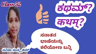 Class 51. Learn Sanskrit easily.. ಸಂಸ್ಕೃತ ಸಂಭಾಷಣೆ ಕಲಿಕೆ