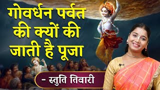 GOVARDHAN PUJA 2024 गोवर्धन पूजा क्यों की जाती है? इसका क्या हैं महत्व ? क्यों करनी चाहिए?