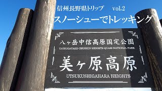 【絶景】信州・美ヶ原高原王ヶ頭 スノーシューでスノートレッキングを堪能してきました！