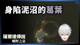 身陷泥沼(物理)不忘替遊戲宣傳的葛葉【剪輯/中文翻譯】【にじさんじ 切り抜き】