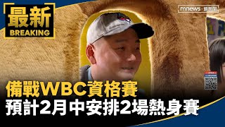 備戰WBC資格賽　預計2月中安排2場熱身賽｜#鏡新聞