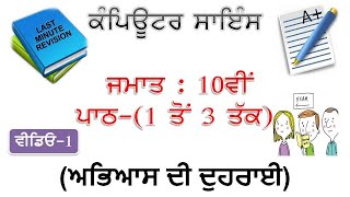 ਕੰਪਿਊਟਰ ਸਾਇੰਸ ॥  PSEB ॥ Quick Revision ॥ ਜਮਾਤ-10ਵੀਂ ॥ ਪਾਠ 1-3 ਤੱਕ ॥ ਵੀਡਿਓ-1