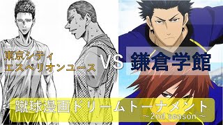 第2回 蹴球漫画ドリームトーナメント　グループ3　第2節　東京シティエスペリオンユース（アオアシ）vs 鎌倉学館（エリアの騎士）