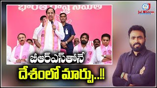 బీఆర్ఎస్ తొనే దేశంలో మార్పు - JAI BHEEM TV INDIA