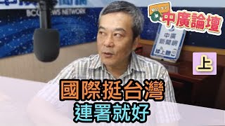 5/15/20（上）【中廣論壇】董智森：國際挺台灣，連署就好！