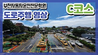 부천자동차운전전문학원 도로주행 C코스