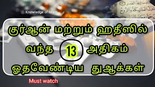 குர்ஆன் மற்றும் ஹதீஸில் வந்த 13 அதிகம் ஓதவேண்டிய துஆக்கள்//tamil bayan//Thawfiq