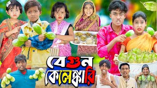 বেগুন কেলেঙ্কারি || No 1 Gramin TV Latest Bangla Funny  natok 2024 indian |