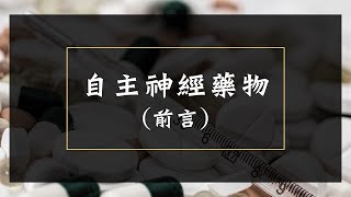 2023/2024子翔藥理：自主神經藥物-1(前言)