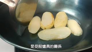 【阿媽牌生鐵鍋】黑晶爐烹飪教學-經典鍋系列