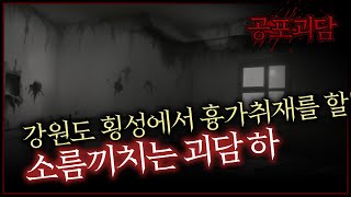 강원도 횡성에서 흉가취재를 할떄 소름끼치는 괴담 하