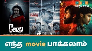 எந்த Movie பார்க்கலாம் | Movies To Watch On Friday | Adithya Varma | Iruttu |Maggy | Folo News Tamil