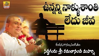 Unnanni Nallu Santhi Ledhu | Sri Ramanananda Maharshi Songs | Meaningful Song About Life @siddhaguru