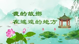 正見網 - 正見天音《我的故鄉在遙遠的地方》