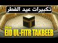 EID UL-FITR TAKBEER 2026 | LISTEN NOW | Beautiful Allahu Akbar Recitation | #takbeer | #ramadan2026