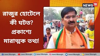Raju Jha Shootout: হোটেলে কী ঘটত? মারাত্মক তথ্য! West Bengal | Durgapur | BJP Leader | #Local18