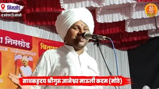 एकादशी विशेष कीर्तन श्रीगुरु ज्ञानेश्वर माऊली कदम ( मोठे माऊली )