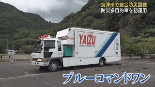 防災多目的車両「ブルーコマンドワン」を総合防災訓練の現地対策本部として初運用　静岡・焼津市