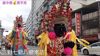 💎💎💎三對七爺八爺來訪💎💎💎Temple fair celebrations💎💎💎