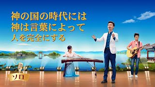 キリスト教の歌「神の国の時代には神は言葉によって人を完全にする」日本語字幕