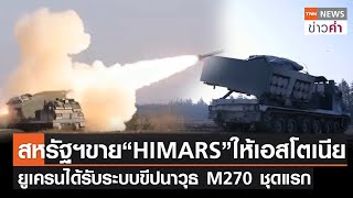 สหรัฐฯขาย“HIMARS”ให้เอสโตเนีย ยูเครนได้รับระบบขีปนาวุธ M270 ชุดแรก | TNN ข่าวค่ำ | 16 ก.ค. 65
