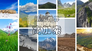 航向世界旅遊  高加索的美景