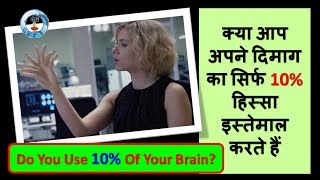 क्या आप अपने दिमाग का सिर्फ 10% हिस्सा इस्तेमाल करते हैं ? Do You Use 10% Of Your Brain?