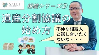 【弁護士】遺産分割協議の始め方～疎遠な相続人や不仲な相続人とも話し合わないとダメ？～【相続】