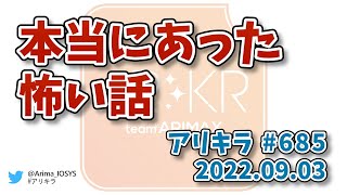 【ラジオ】アリキラ 第685回「本当にあった怖い話」