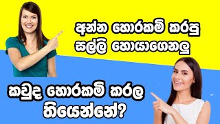 සල්ලිත් එක්ක එන ප්‍රශ්ණ/Spoken English/How to speak English/How to learn English/English