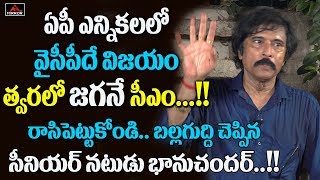 Tollywood Senior Actor Bhanu Chander Sensational About AP Election Results | YS Jagan | Mirror TV