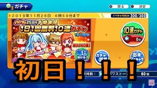 無料１０連きたー！！日曜日はSR以上確定でPSRチャンスも！？厳選25キャラの最大140連の豪華無料ガチャいきましょう！！２５周年記念『サクスペ』実況パワフルプロ野球 サクセススペシャル