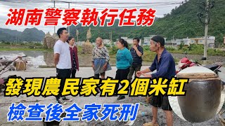 湖南警察執行任務，發現農民家有2個米缸，檢查後全家死刑【奇聞趣談室】#奇聞#事件#熱點#聽村長說官方頻道#人間易拉罐#seeker牛探長#談笑娛生#叉雞#宇宙大熱門