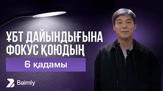 ҰБТ дайындығына фокус қоюдың | 6 қадамы💡