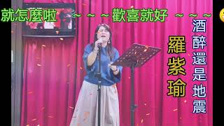 歌唱示範教學 江蕙 《酒醉還是地震》羅紫瑜 台語藍調曲風 Rock - Shuffle