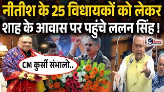 BJP का ऑफर मिलते ही 25 विधायकों को लेकर शाह के आवास पर पहुंचे ललन सिंह ने Nitish Kumar