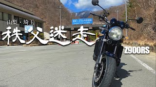 Z900RS 埼玉 秩父 バイク神社～ふれあい牧場【ツーリング】