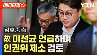 [에디터픽] 김호중 측, 故 이선균 언급…인권위 제소 검토 / YTN