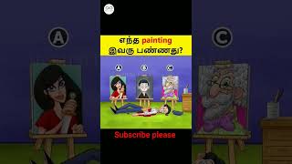 இந்தே 3 பெய்ன்டிங்லே இவர் வரைந்தே பெய்டிங் எது என்டு கண்டு பிடியுங்கே