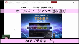 TONEX 神アプデ1.8.0  奮闘記　/　2024.11.15