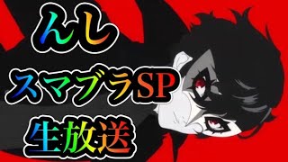 【スマブラSP】んし　はいしん　クリぼっち集まれ！ｗ　初見の方歓迎！　視聴者参加型