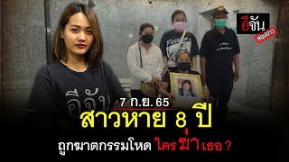 อีจันสรุปข่าว สาวหาย 8 ปี ถูกฆาตกรรมโหด ใคร ฆ่า เธอ ? | อีจัน EJAN