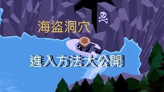 Sasquatch大腳怪-如何進入海盜洞穴？How to enter the pirate cave？  #