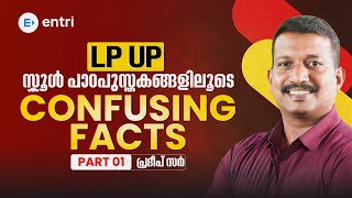 LP UP🔴Pratheep Sir ❤️സ്കൂൾ പാഠപുസ്തകങ്ങളിലൂടെ ❤️ Confusing Facts🔰Part One 🔰 Entri Teaching Malayalm