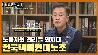 [집중인터뷰] 노동자의 권리를 외치다, 전국택배연대노조 | KBS 201202 방송